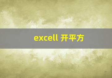 excell 开平方